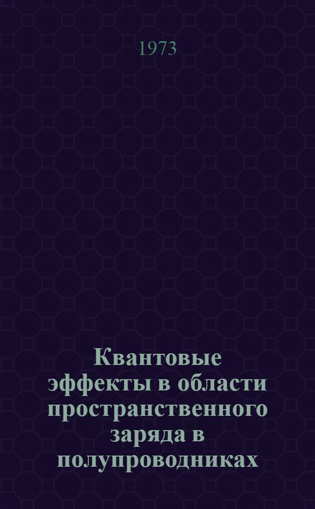 Квантовые эффекты в области пространственного заряда в полупроводниках : Автореф. дис. на соиск. учен. степени канд. физ.-мат. наук : (01.04.07)