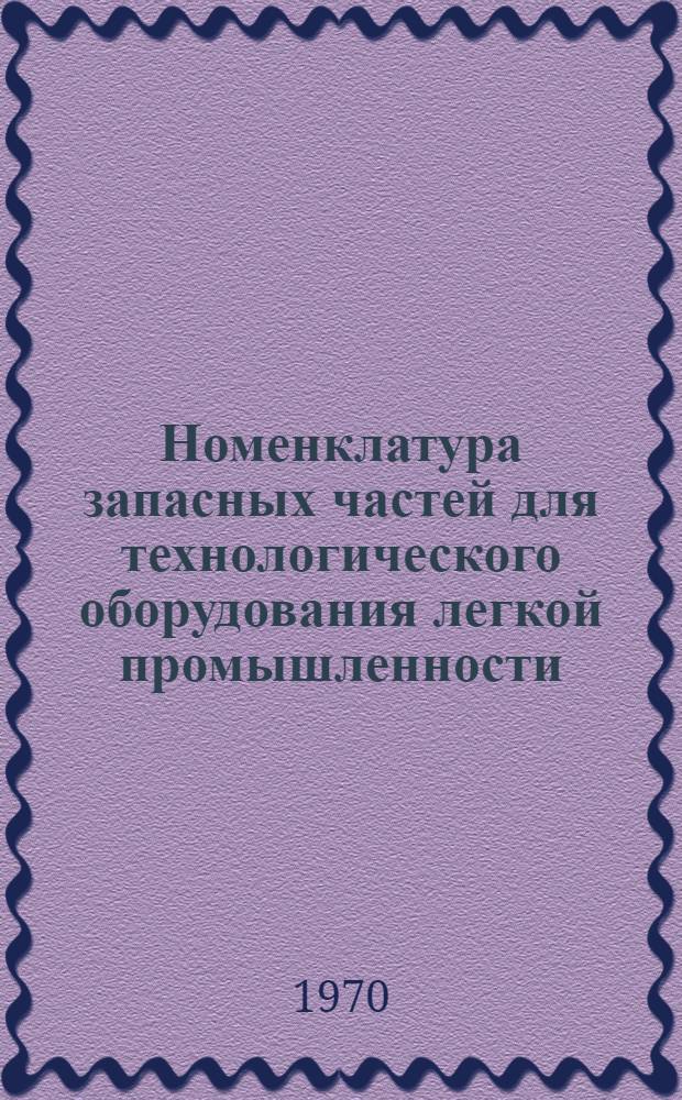 Номенклатура запасных частей для технологического оборудования легкой промышленности, изготовляемых Кузнецким заводом текстильного машиностроения : Утв. 24/V 1968 г