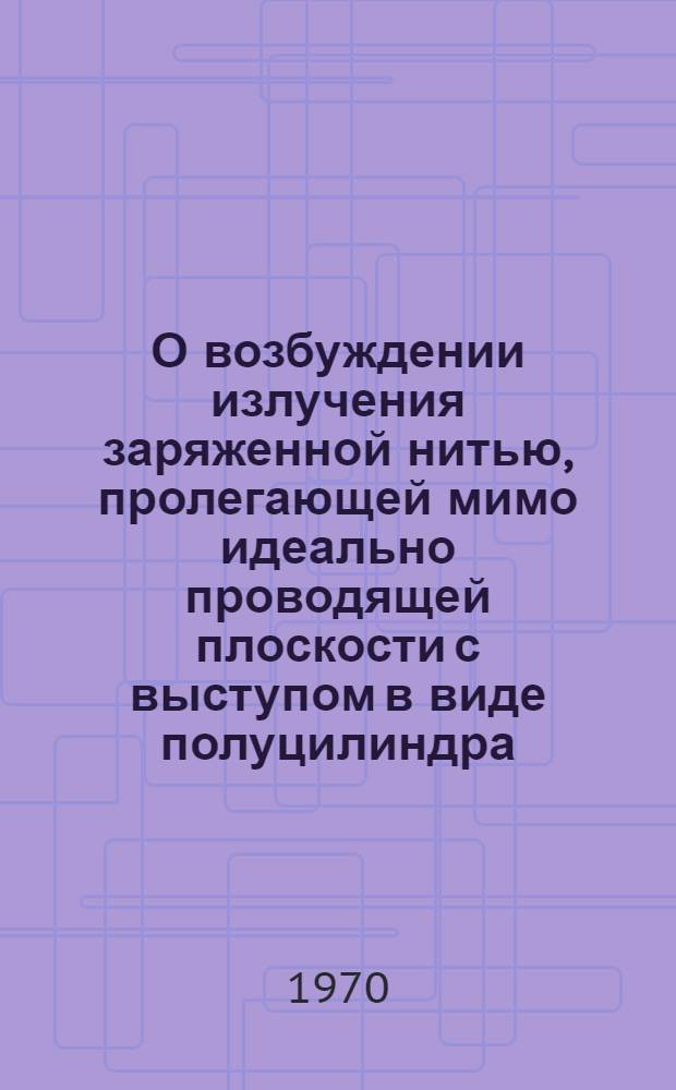 О возбуждении излучения заряженной нитью, пролегающей мимо идеально проводящей плоскости с выступом в виде полуцилиндра