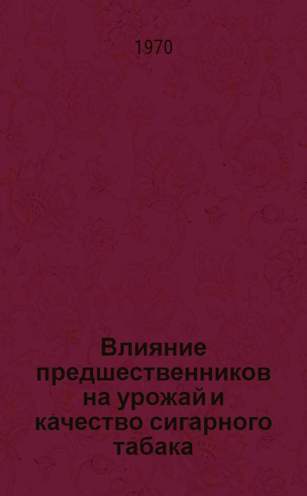 Влияние предшественников на урожай и качество сигарного табака : Автореф. дис. на соискание учен. степени канд. с.-х. наук : (06.530)