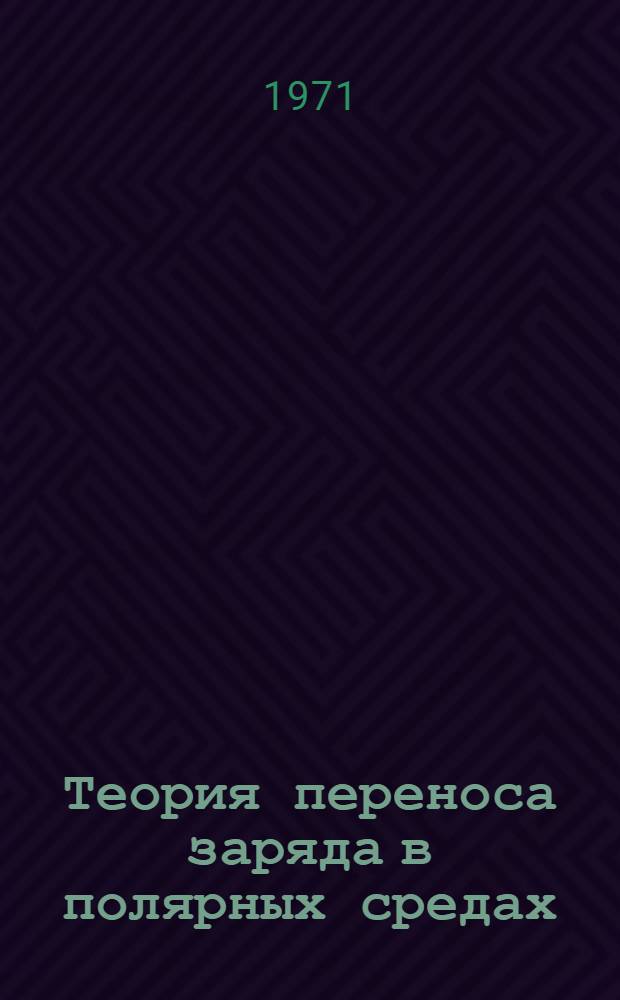 Теория переноса заряда в полярных средах : Автореф. дис. на соискание учен. степени д-ра физ.-мат. наук : (041)
