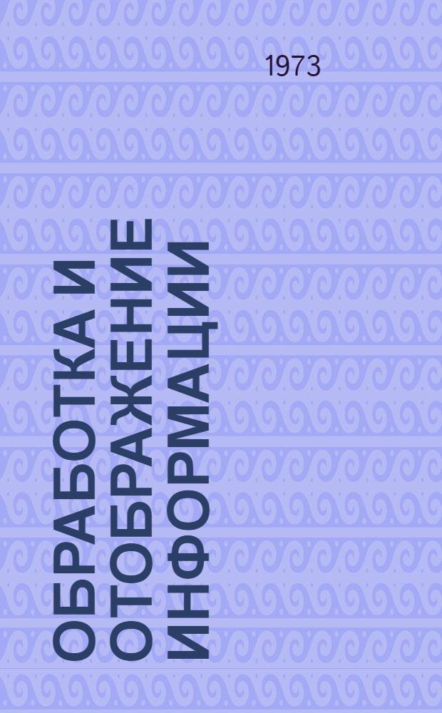 Обработка и отображение информации : Учеб. пособие