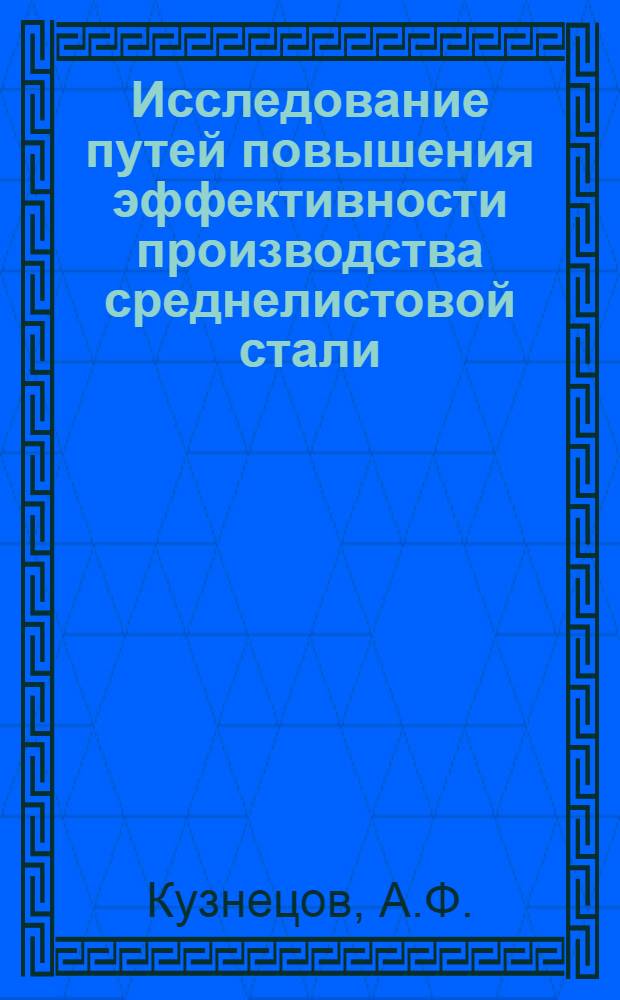 Исследование путей повышения эффективности производства среднелистовой стали : Автореф. дис. на соиск. учен. степени канд. техн. наук : (05.16.05)