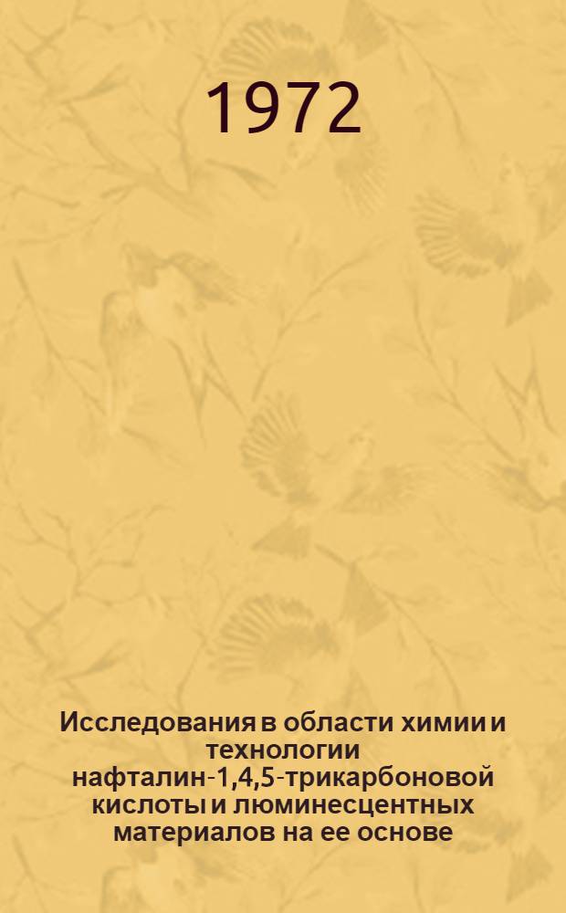 Исследования в области химии и технологии нафталин-1,4,5-трикарбоновой кислоты и люминесцентных материалов на ее основе : Автореф. дис. на соиск. учен. степени канд. техн. наук : (17.05)