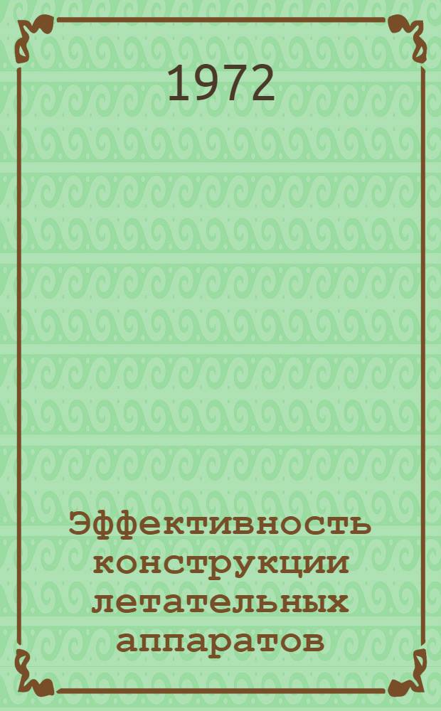 Эффективность конструкции летательных аппаратов : (Конспект лекций)