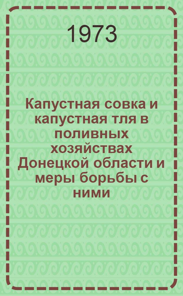 Капустная совка и капустная тля в поливных хозяйствах Донецкой области и меры борьбы с ними : Автореф. дис. на соиск. учен. степени канд. биол. наук : (03.00.09)