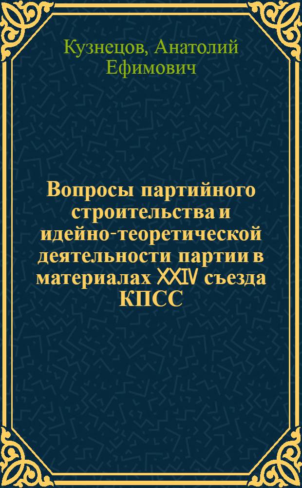 Вопросы партийного строительства и идейно-теоретической деятельности партии в материалах XXIV съезда КПСС