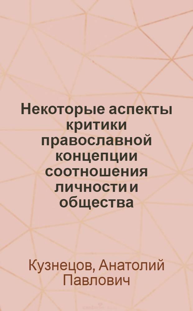 Некоторые аспекты критики православной концепции соотношения личности и общества : Автореф. дис. на соиск. учен. степени канд. филос. наук : (00.06)