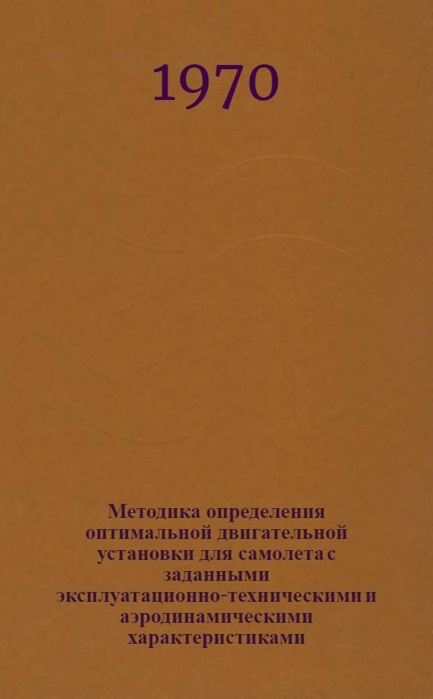 Методика определения оптимальной двигательной установки для самолета с заданными эксплуатационно-техническими и аэродинамическими характеристиками