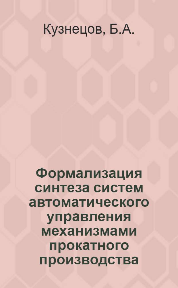 Формализация синтеза систем автоматического управления механизмами прокатного производства : Автореферат дис. на соискание учен. степени канд. техн. наук : (198)