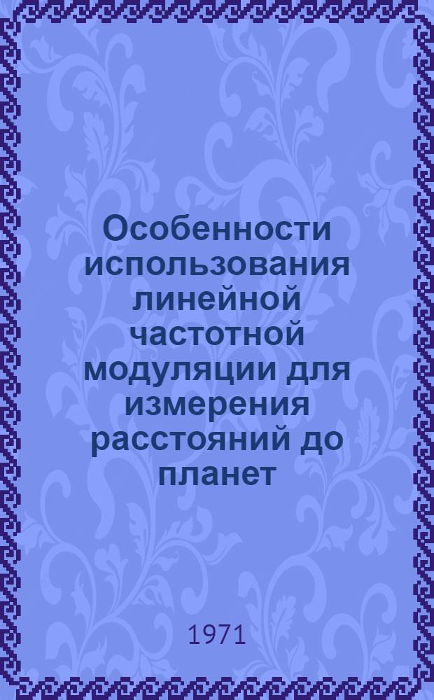 Особенности использования линейной частотной модуляции для измерения расстояний до планет : Автореф. дис. на соискание учен. степени канд. техн. наук : (292)