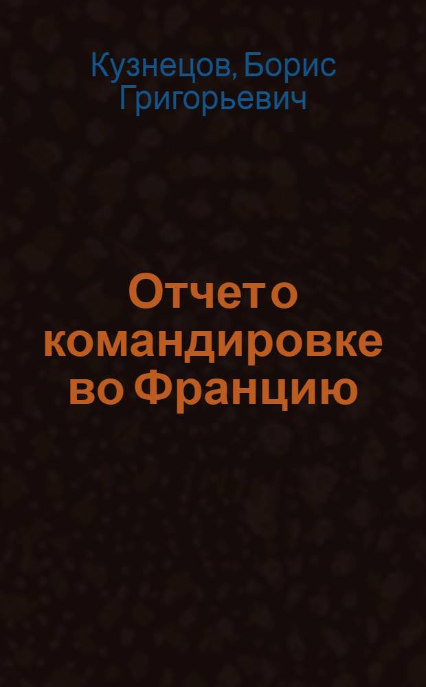 Отчет о командировке во Францию