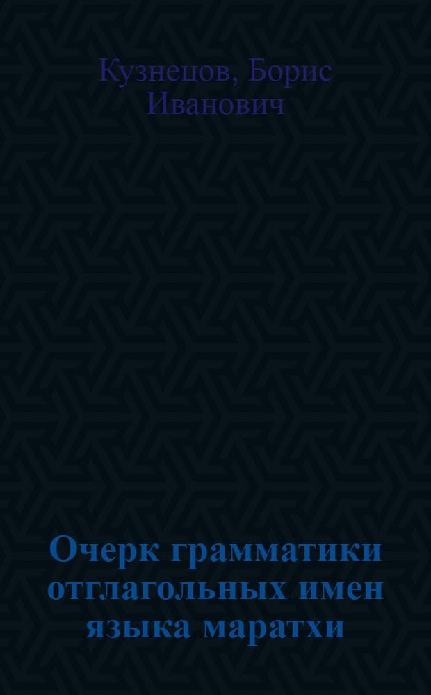 Очерк грамматики отглагольных имен языка маратхи : (Словообразование, морфология, функции в предложении) : Автореф. дис. на соискание учен. степени канд. филол. наук : (670)