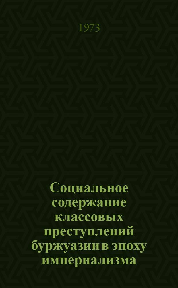 Социальное содержание классовых преступлений буржуазии в эпоху империализма : Автореф. дис. на соиск. учен. степени канд. филос. наук : (09.00.01)