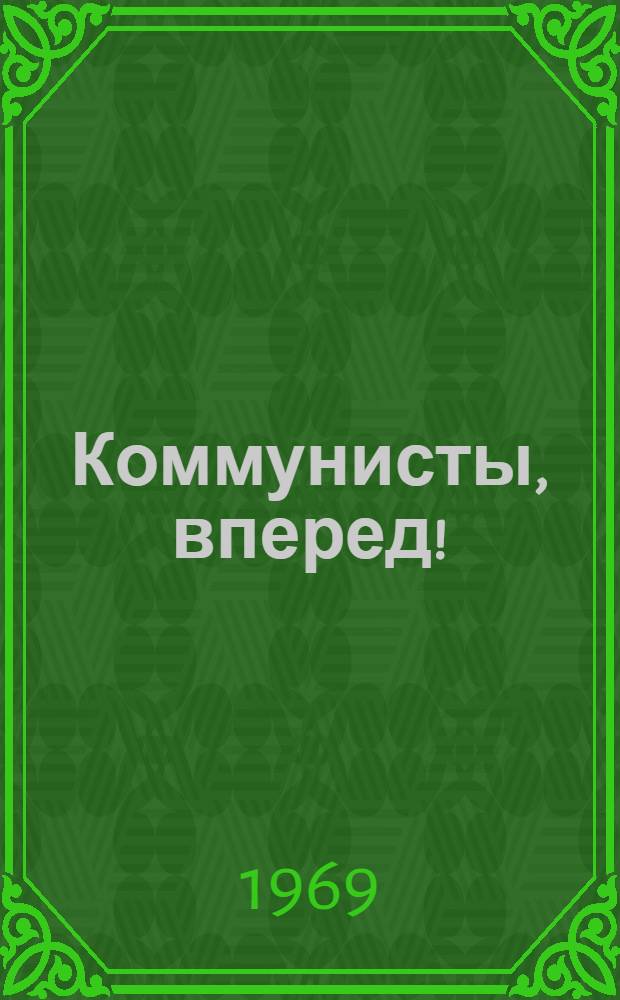 Коммунисты, вперед! : Театрализ. представление