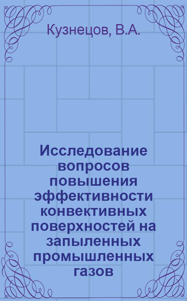 Исследование вопросов повышения эффективности конвективных поверхностей на запыленных промышленных газов : Автореф. дис. на соискание учен. степени канд. техн. наук