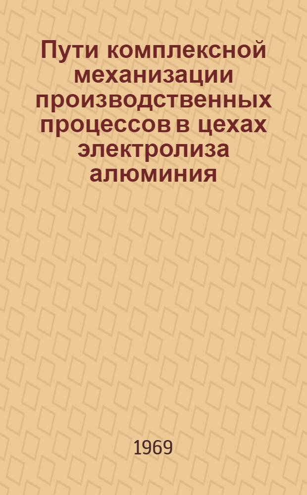 Пути комплексной механизации производственных процессов в цехах электролиза алюминия : Доклад