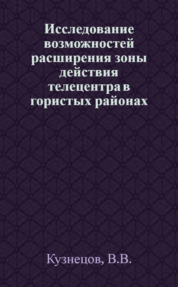 Исследование возможностей расширения зоны действия телецентра в гористых районах : Автореф. дис. на соискание учен. степени канд. техн. наук : (291)