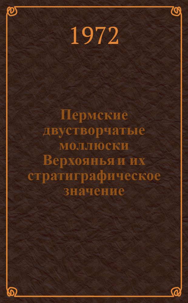 Пермские двустворчатые моллюски Верхоянья и их стратиграфическое значение : Автореф. дис. на соискание учен. степени канд. геол.-минерал. наук : (128)