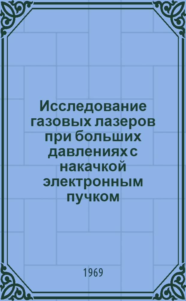 Исследование газовых лазеров при больших давлениях с накачкой электронным пучком : Автореф. дис. на соискание учен. степени канд. физ.-мат. наук : (0,1.043)