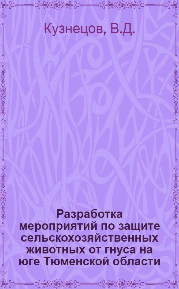 Разработка мероприятий по защите сельскохозяйственных животных от гнуса на юге Тюменской области : Автореф. дис. на соискание учен. степени канд. вет. наук : (106)