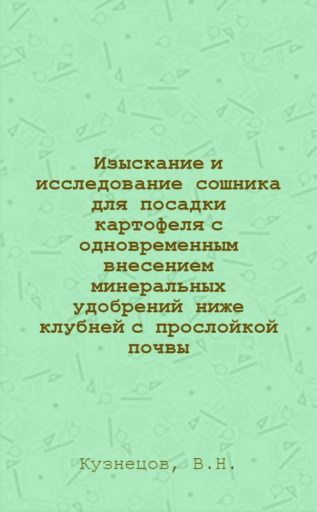 Изыскание и исследование сошника для посадки картофеля с одновременным внесением минеральных удобрений ниже клубней с прослойкой почвы : Автореф. дис. на соискание учен. степени канд. техн. наук : (140)