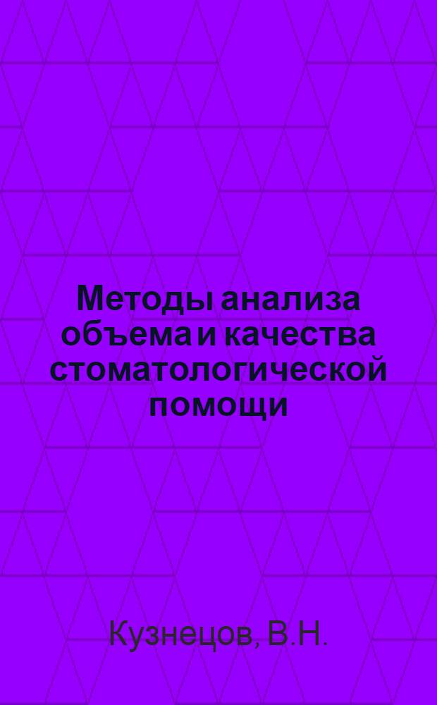 Методы анализа объема и качества стоматологической помощи