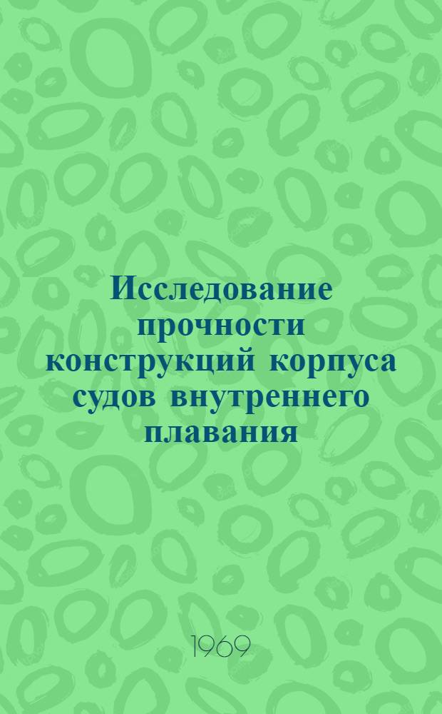 Исследование прочности конструкций корпуса судов внутреннего плавания : (Анализ, проектирование и нормирование) : Автореферат дис. на соискание учен. степени д-ра техн. наук : (221)
