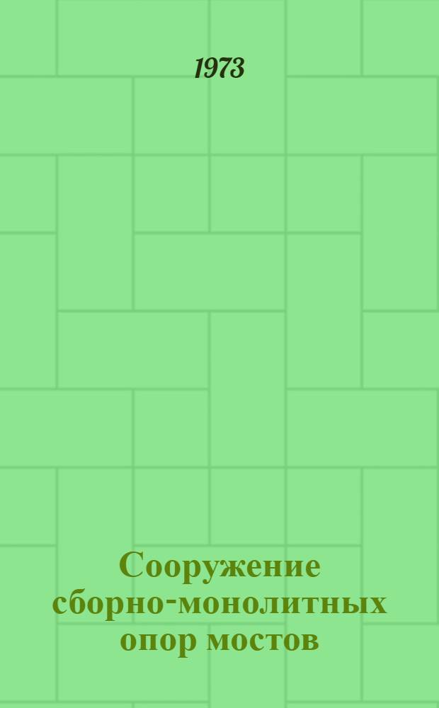 Сооружение сборно-монолитных опор мостов