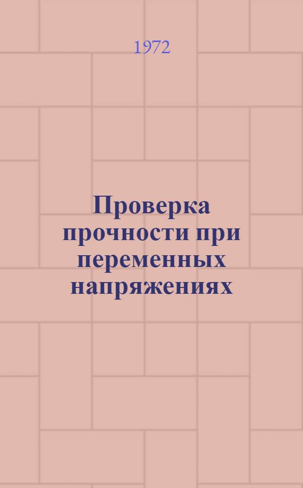 Проверка прочности при переменных напряжениях : Учеб. пособие