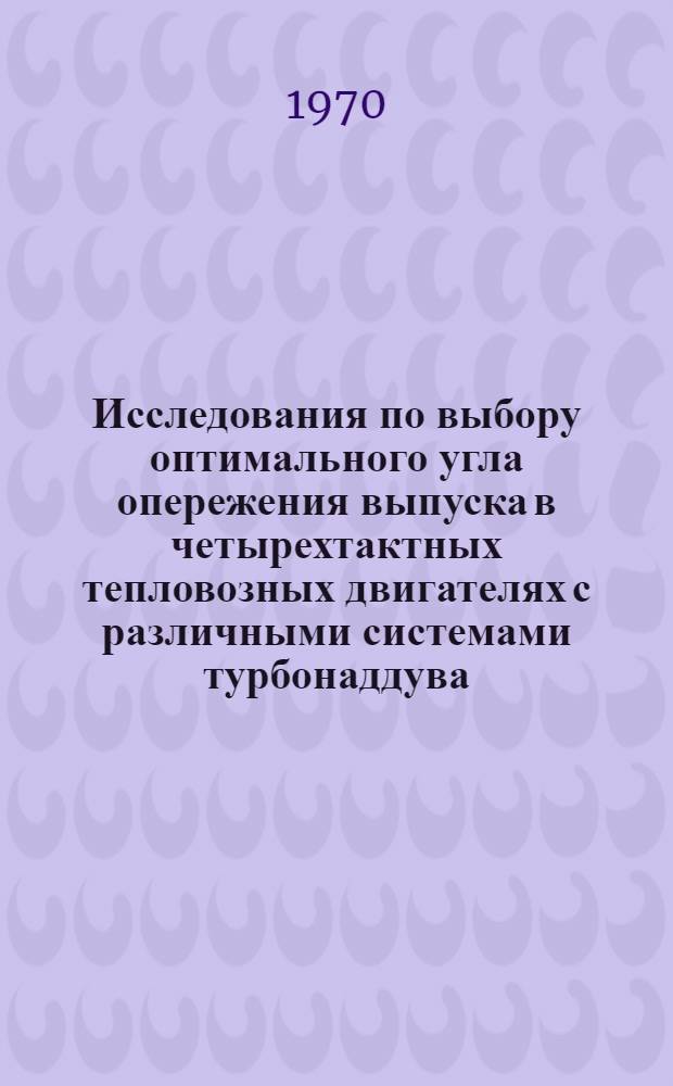 Исследования по выбору оптимального угла опережения выпуска в четырехтактных тепловозных двигателях с различными системами турбонаддува : Автореф. дис. на соискание учен. степени канд. техн. наук : (433)