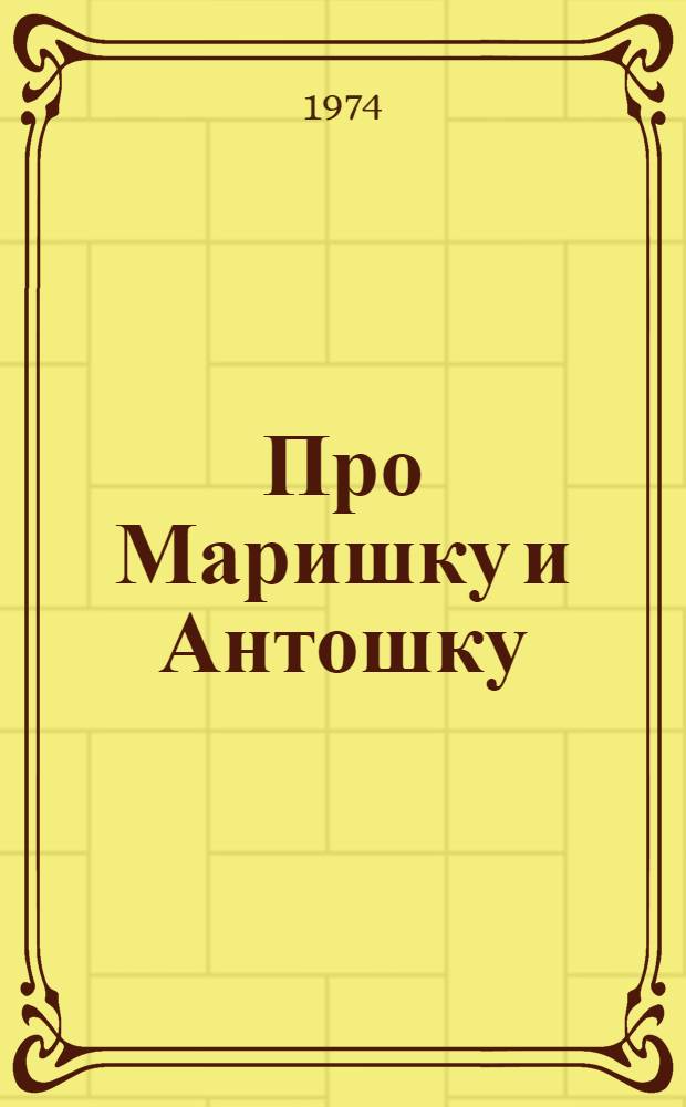 Про Маришку и Антошку : Стихи : Для дошкольного возраста