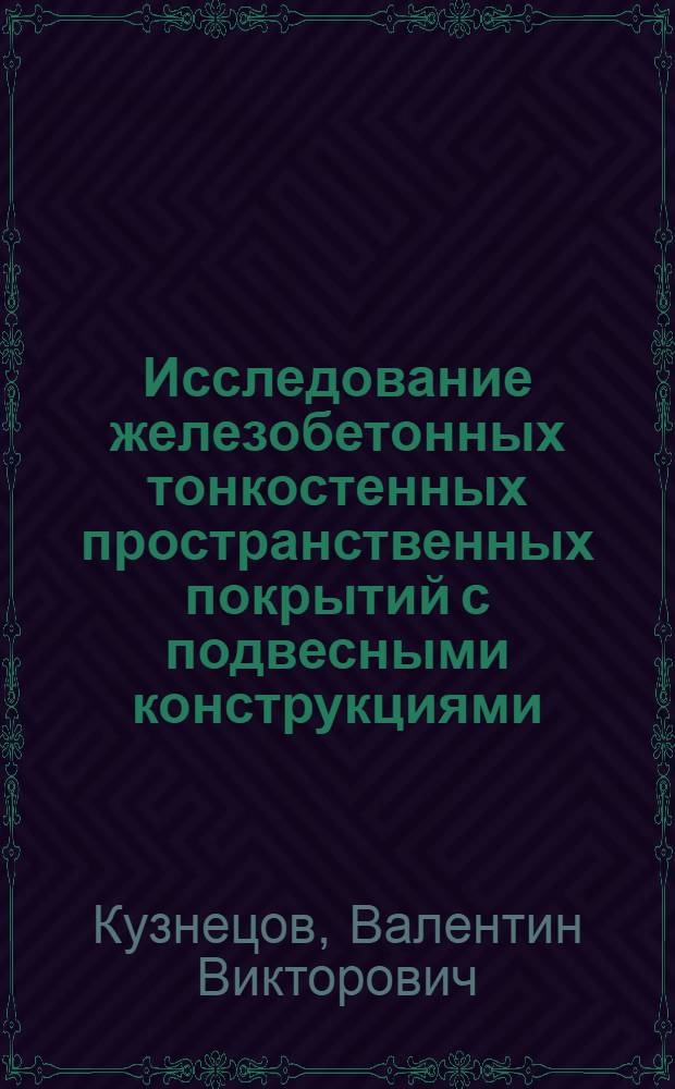 Исследование железобетонных тонкостенных пространственных покрытий с подвесными конструкциями : Автореф. дис. на соиск. учен. степени канд. техн. наук : (05.23.01)