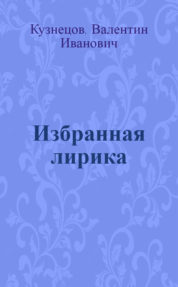 [Избранная лирика