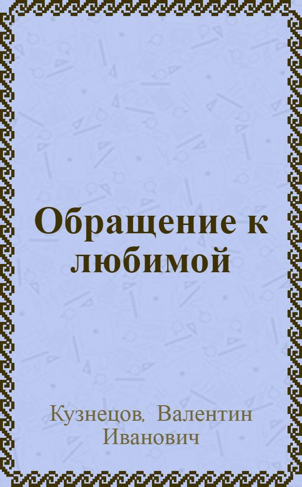 Обращение к любимой : Стихи