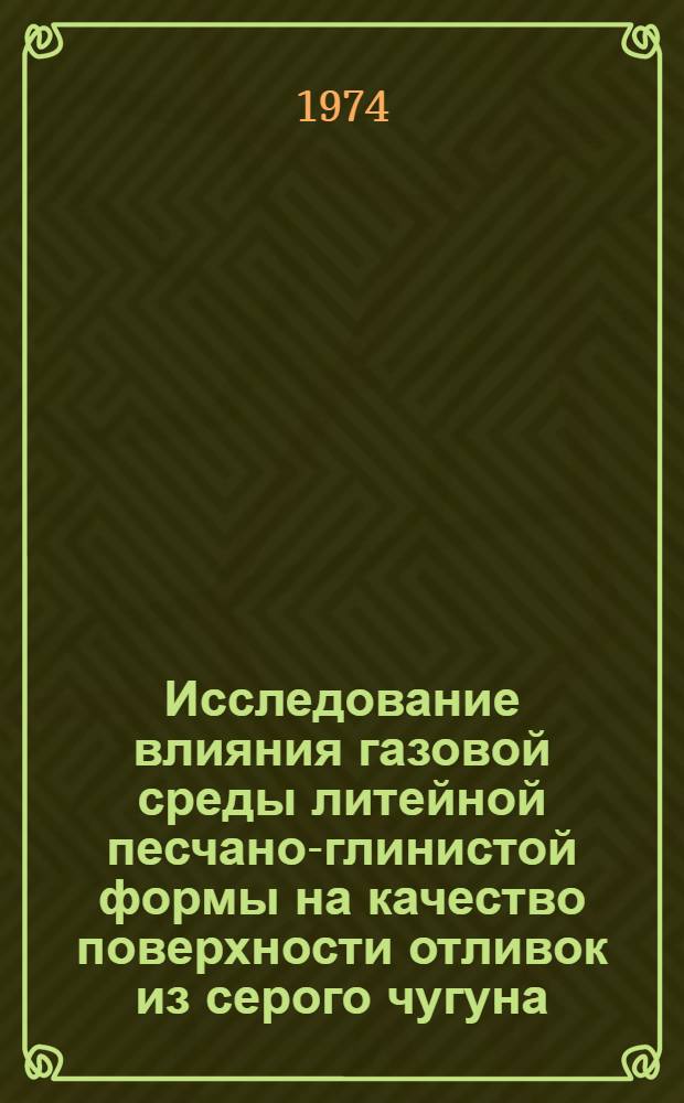 Исследование влияния газовой среды литейной песчано-глинистой формы на качество поверхности отливок из серого чугуна : Автореф. дис. на соиск. учен. степени канд. техн. наук