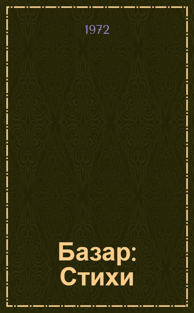 Базар : Стихи : Для детей