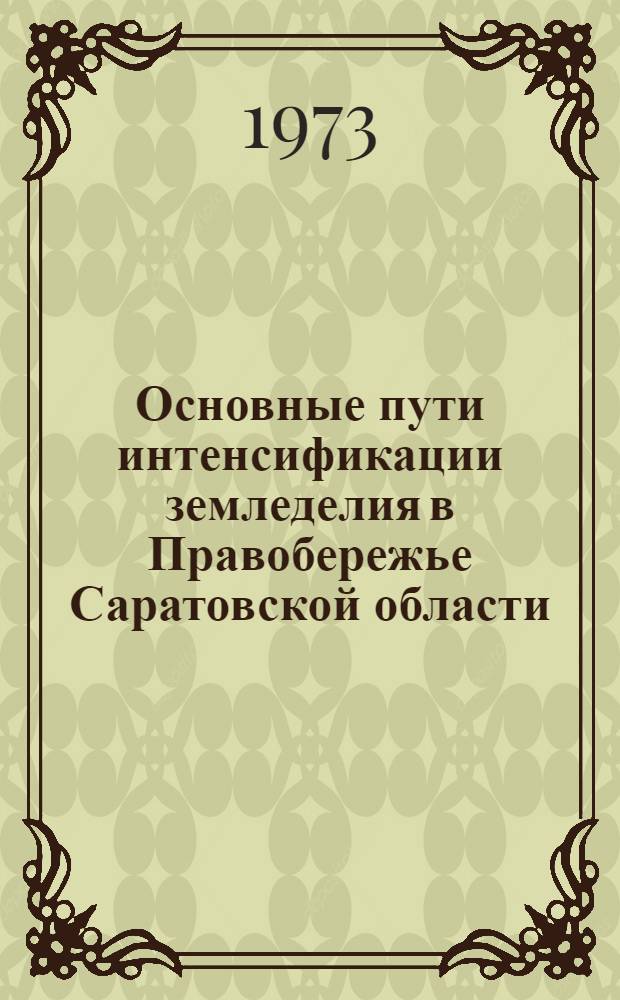 Основные пути интенсификации земледелия в Правобережье Саратовской области : (На примере совхозов правобережных районов Сарат. обл.) : Автореф. дис. на соиск. учен. степени канд. экон. наук : (08.00.05)