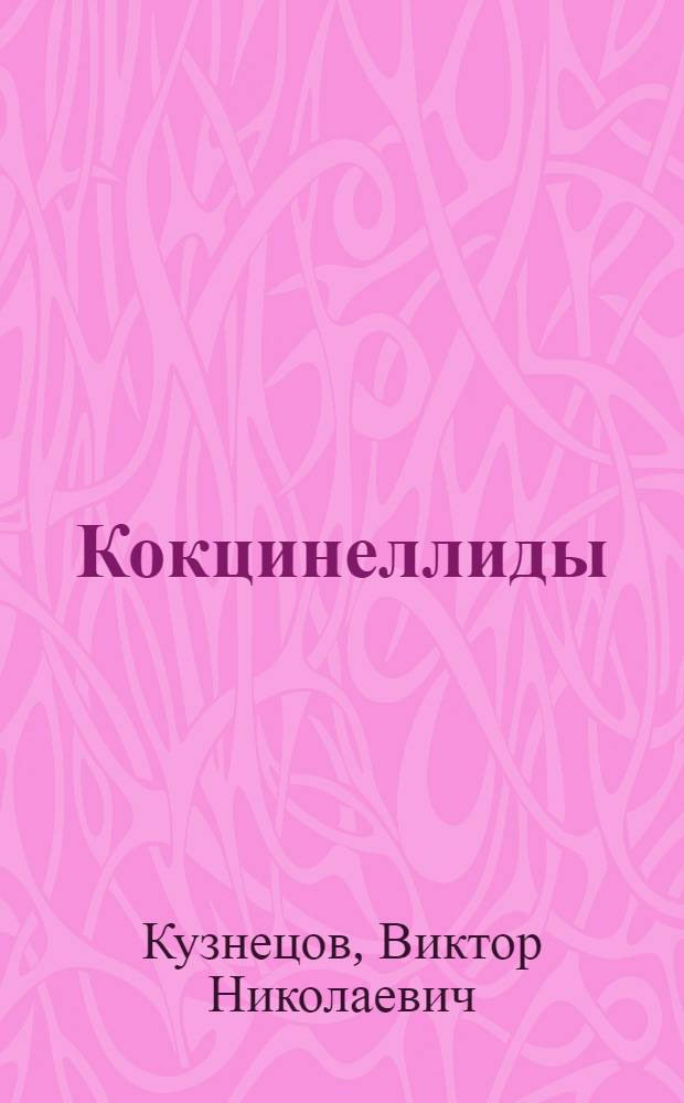 Кокцинеллиды (Coleoptera, Coccinellidae) Приморского края : Автореф. дис. на соиск. учен. степени канд. биол. наук : (03.00.09)