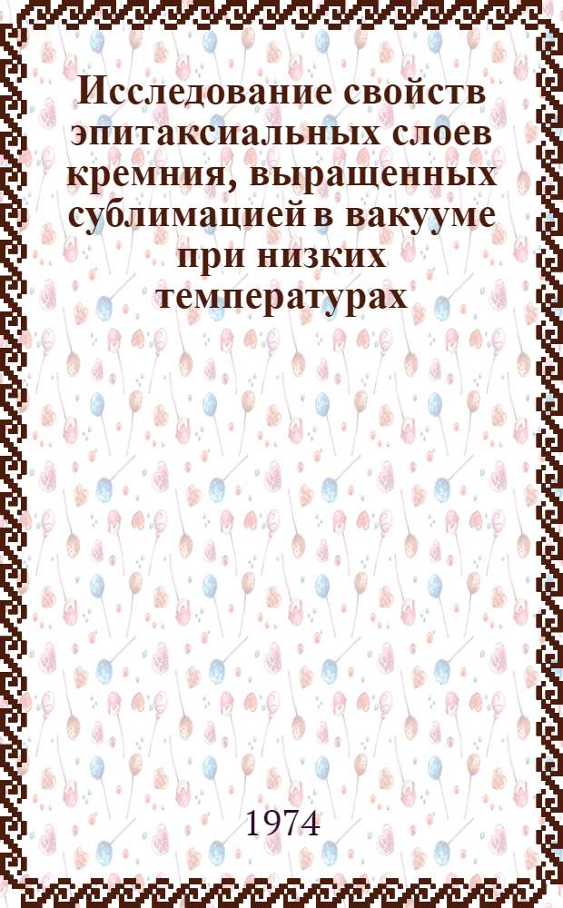 Исследование свойств эпитаксиальных слоев кремния, выращенных сублимацией в вакууме при низких температурах : Автореф. дис. на соиск. учен. степени канд. физ.-мат. наук