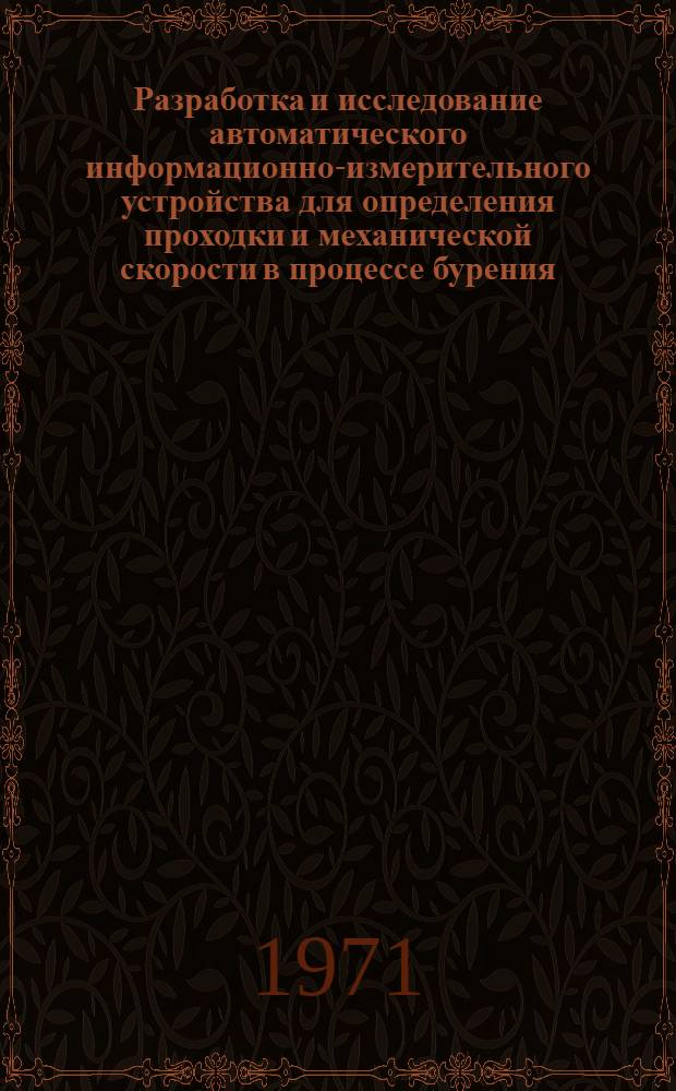 Разработка и исследование автоматического информационно-измерительного устройства для определения проходки и механической скорости в процессе бурения : Автореф. дис. на соискание учен. степени канд. техн. наук : (246)