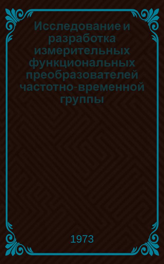 Исследование и разработка измерительных функциональных преобразователей частотно-временной группы : Автореф. дис. на соиск. учен. степени канд. техн. наук : (05.11.05)