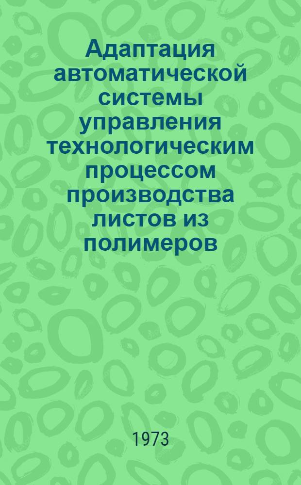 Адаптация автоматической системы управления технологическим процессом производства листов из полимеров : Автореф. дис. на соиск. учен. степени канд. техн. наук : (05.13.07)