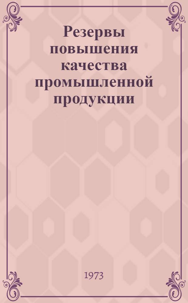 Резервы повышения качества промышленной продукции : (На примере энергомашиностроит. предприятий) : Автореф. дис. на соиск. учен. степени канд. экон. наук : (08.00.05)