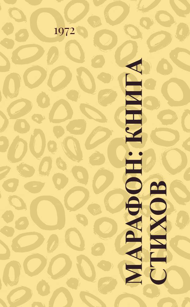 Марафон : Книга стихов