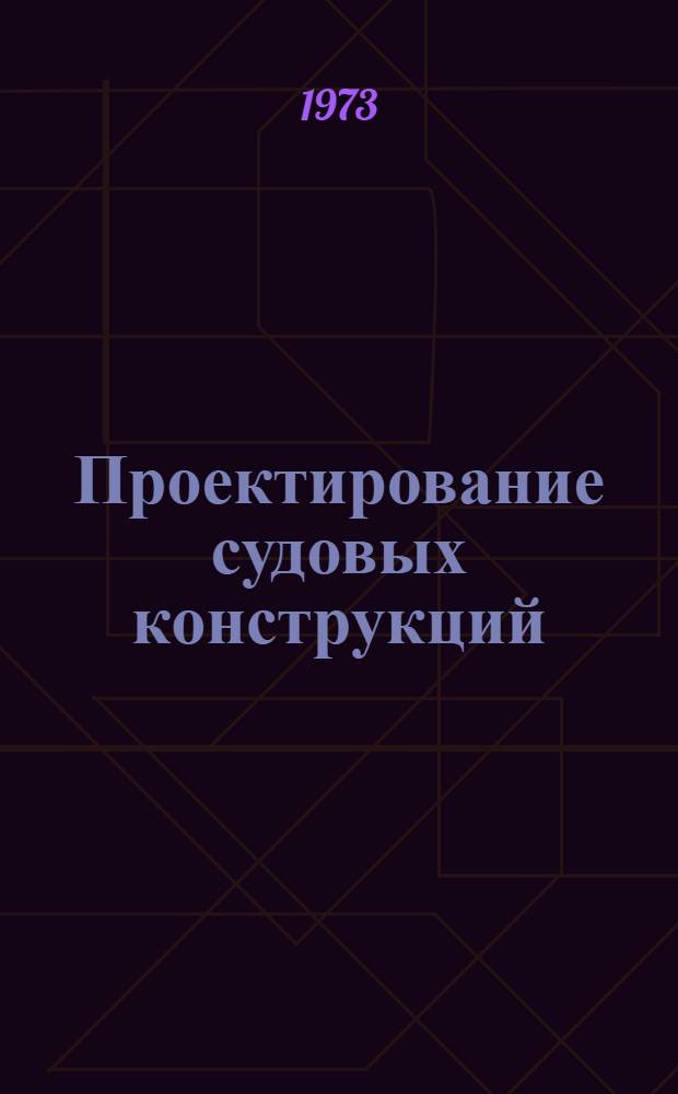 Проектирование судовых конструкций : Учебное пособие : Для студентов заоч. обучения специальности "Судостроение и судоремонт"
