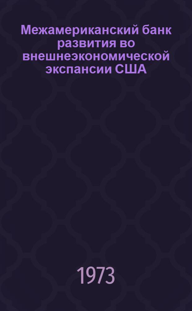 Межамериканский банк развития во внешнеэкономической экспансии США : Автореф. дис. на соиск. учен. степени канд. экон. наук : (08.00.10)