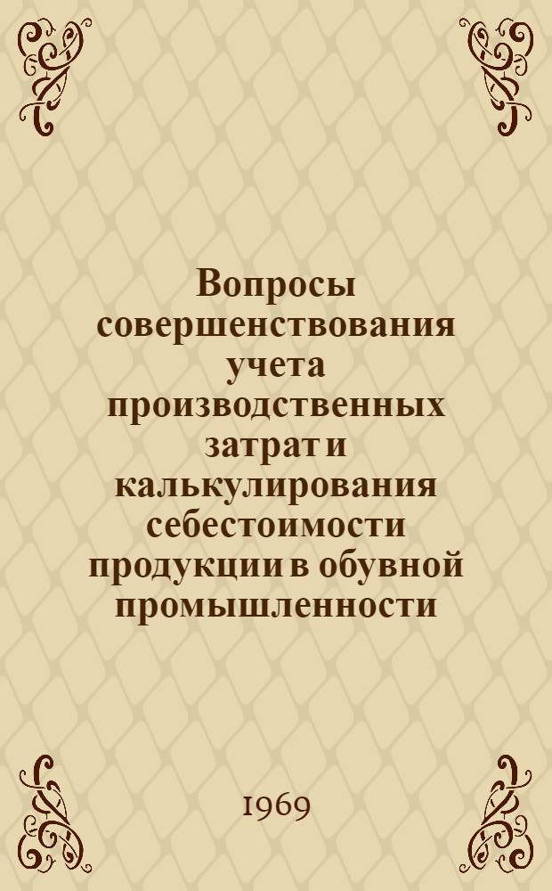 Вопросы совершенствования учета производственных затрат и калькулирования себестоимости продукции в обувной промышленности : Автореф. дис. на соискание учен. степени канд. экон. наук : (601)