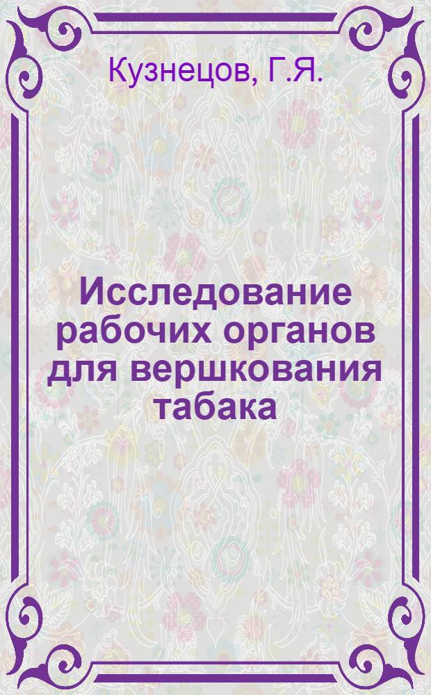 Исследование рабочих органов для вершкования табака : Автореферат дис. на соискание учен. степени канд. техн. наук : (185)