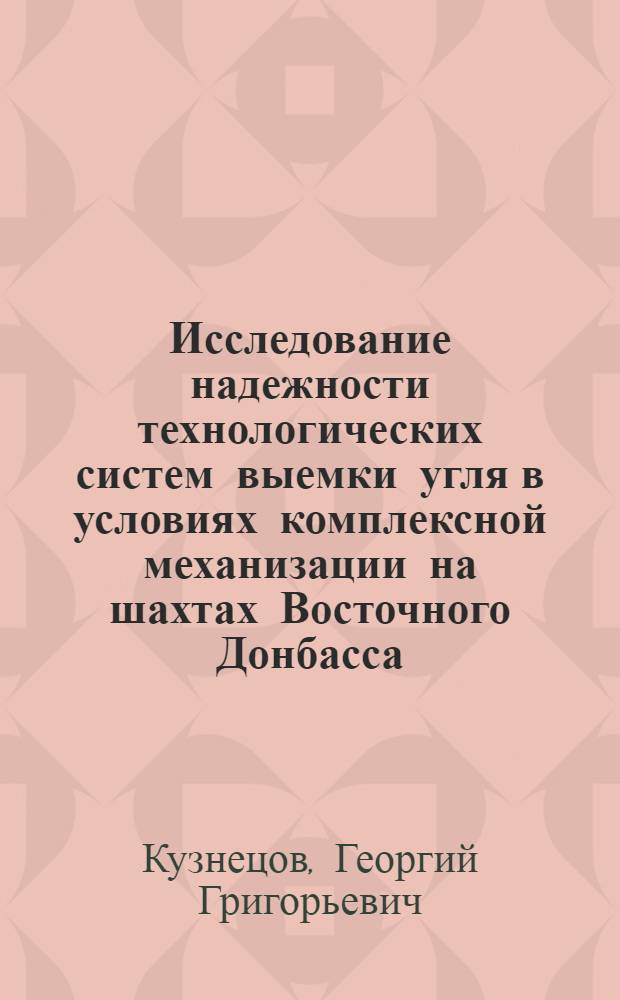 Исследование надежности технологических систем выемки угля в условиях комплексной механизации на шахтах Восточного Донбасса : Автореф. дис. на соиск. учен. степени канд. техн. наук : (05.15.02)